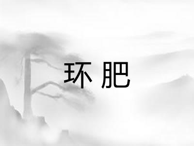 环肥