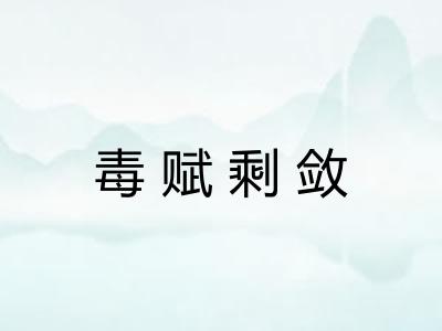 毒赋剩敛