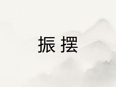振摆