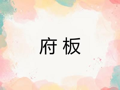府板