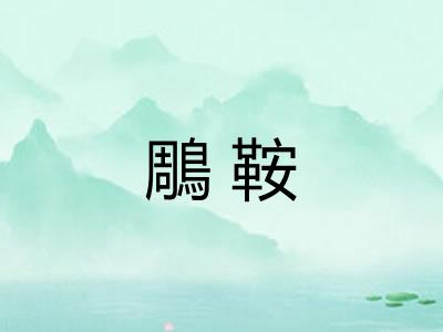 鵰鞍