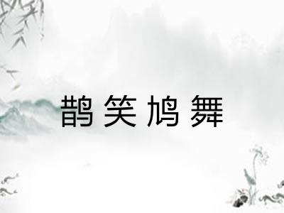 鹊笑鸠舞 鹊笑鸠舞