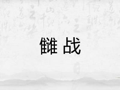 雠战