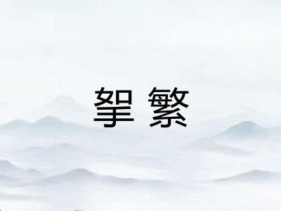 挐繁