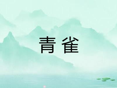 青雀