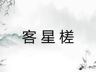 客星槎