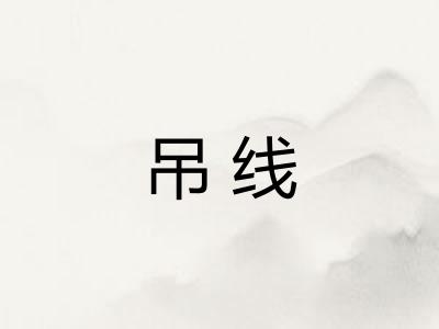 吊线
