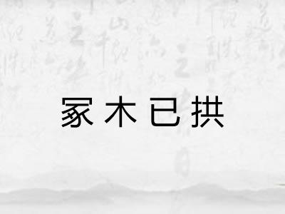 冢木已拱