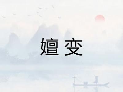嬗变