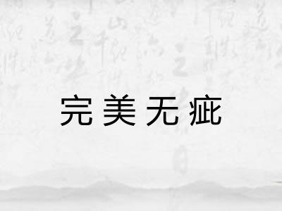 完美无疵