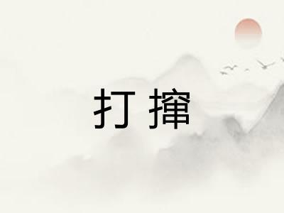 打撺