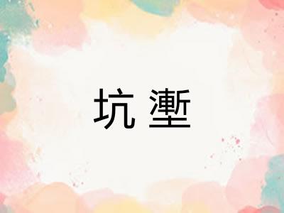 坑壍