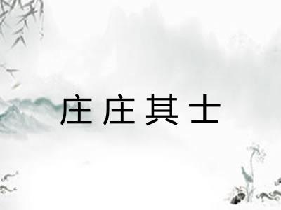 庄庄其士