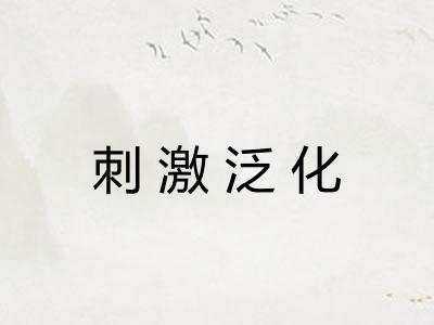 刺激泛化