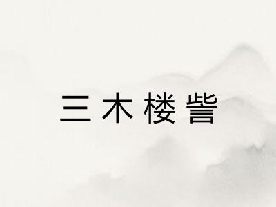 三木楼訾