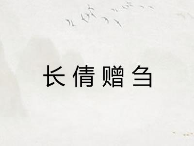 长倩赠刍