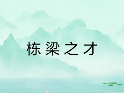 栋梁之才