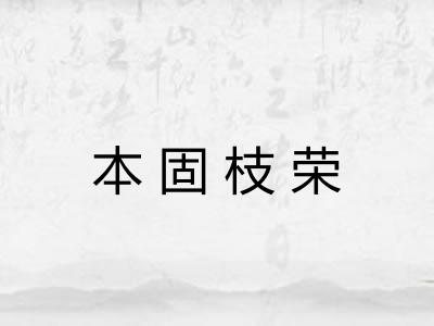 本固枝荣