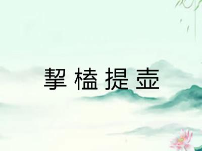 挈榼提壶