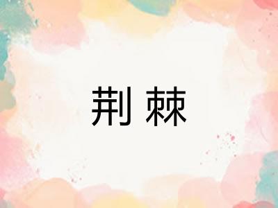 荆棘