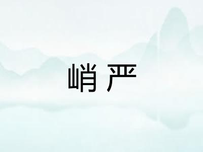 峭严