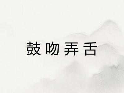 鼓吻弄舌