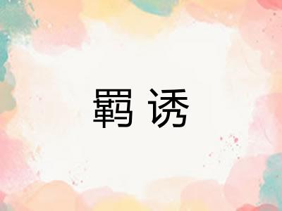羁诱