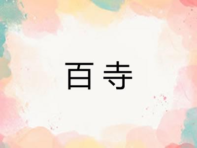 百寺