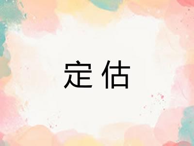 定估