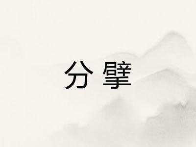 分擘