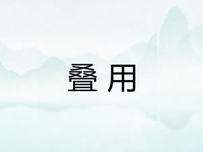 叠用