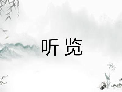 听览