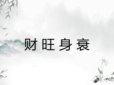 财旺身衰
