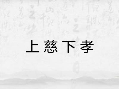 上慈下孝