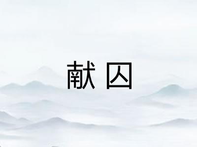 献囚