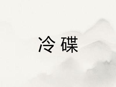 冷碟