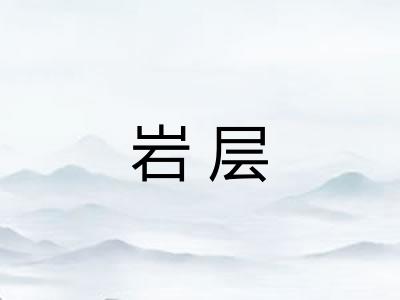 岩层