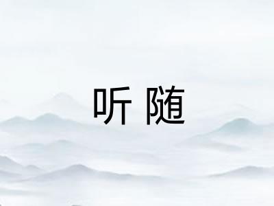 听随