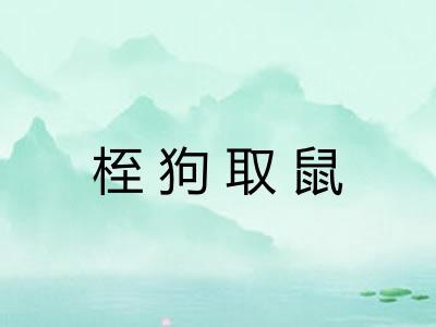 桎狗取鼠