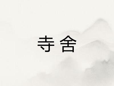 寺舍
