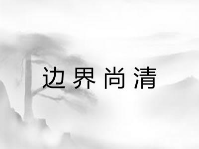 边界尚清