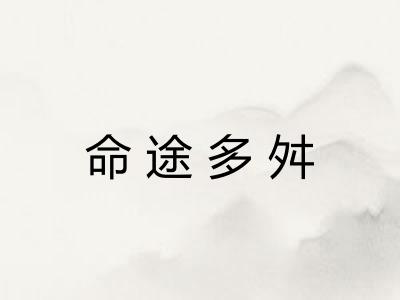 命途多舛 命途多舛