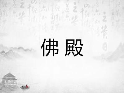 佛殿