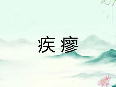 疾瘳