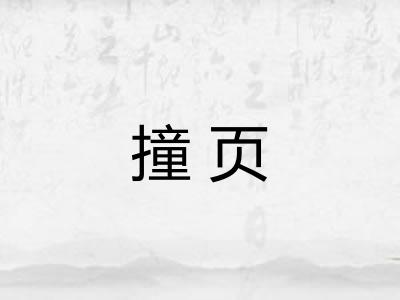 撞页
