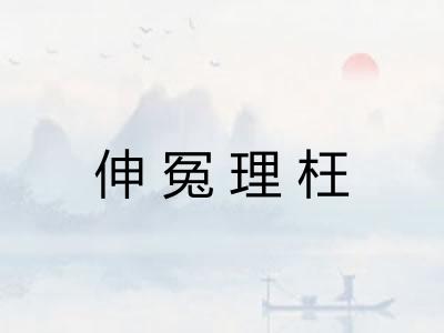 伸冤理枉