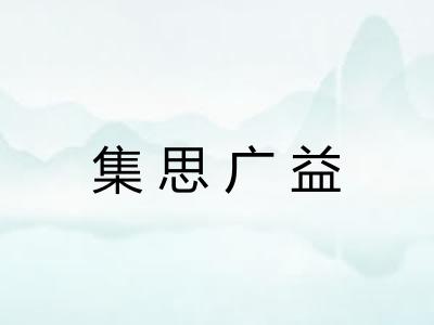集思广益