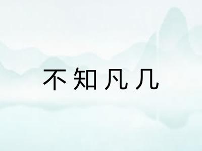 不知凡几