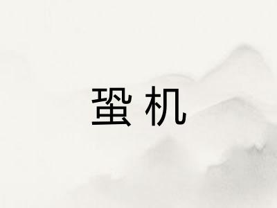 蛩机