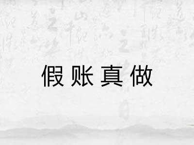 假账真做